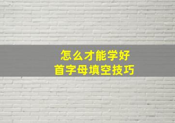 怎么才能学好首字母填空技巧