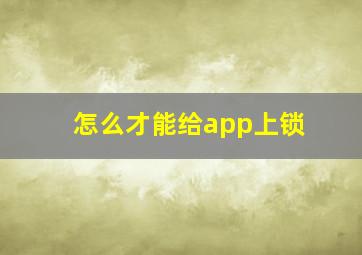 怎么才能给app上锁