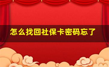 怎么找回社保卡密码忘了