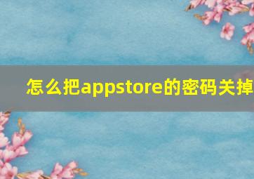 怎么把appstore的密码关掉