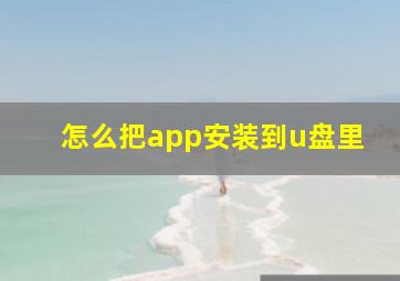 怎么把app安装到u盘里