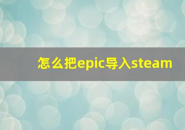 怎么把epic导入steam