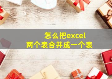 怎么把excel两个表合并成一个表