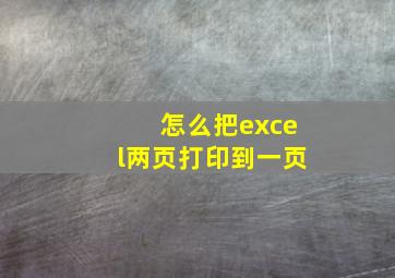 怎么把excel两页打印到一页