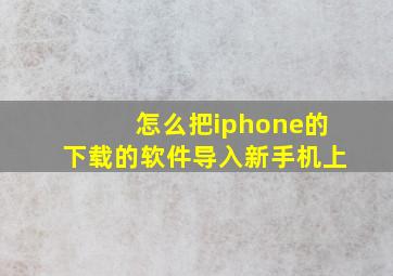 怎么把iphone的下载的软件导入新手机上