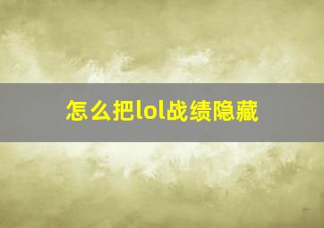 怎么把lol战绩隐藏