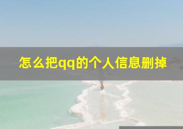 怎么把qq的个人信息删掉