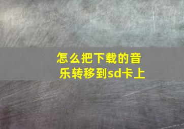 怎么把下载的音乐转移到sd卡上