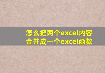 怎么把两个excel内容合并成一个excel函数