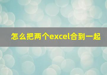 怎么把两个excel合到一起