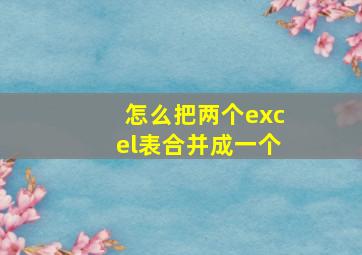 怎么把两个excel表合并成一个