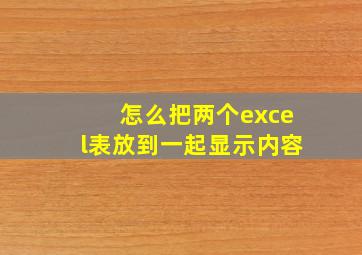 怎么把两个excel表放到一起显示内容