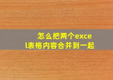 怎么把两个excel表格内容合并到一起