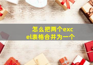 怎么把两个excel表格合并为一个