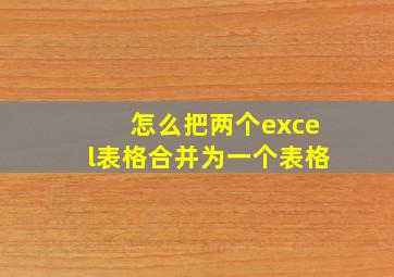 怎么把两个excel表格合并为一个表格