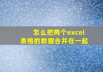 怎么把两个excel表格的数据合并在一起