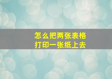 怎么把两张表格打印一张纸上去