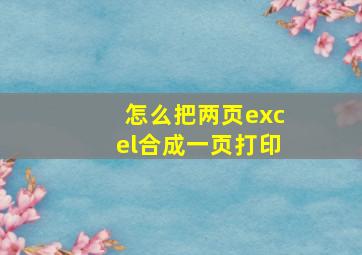 怎么把两页excel合成一页打印