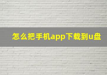 怎么把手机app下载到u盘