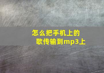 怎么把手机上的歌传输到mp3上