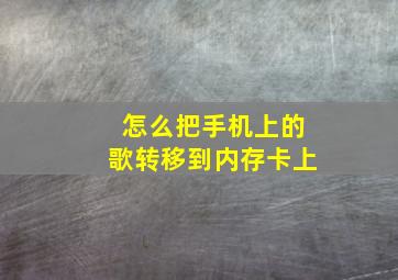 怎么把手机上的歌转移到内存卡上