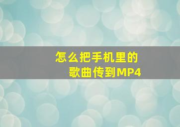 怎么把手机里的歌曲传到MP4