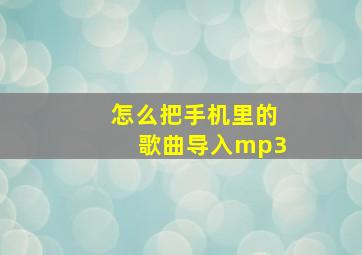 怎么把手机里的歌曲导入mp3