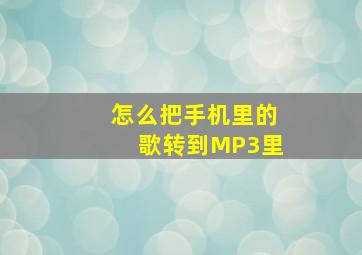 怎么把手机里的歌转到MP3里