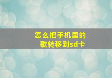 怎么把手机里的歌转移到sd卡