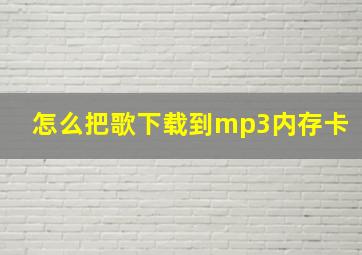 怎么把歌下载到mp3内存卡