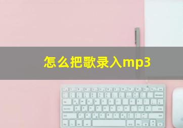 怎么把歌录入mp3