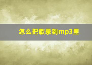 怎么把歌录到mp3里