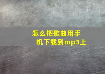 怎么把歌曲用手机下载到mp3上