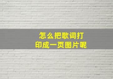 怎么把歌词打印成一页图片呢