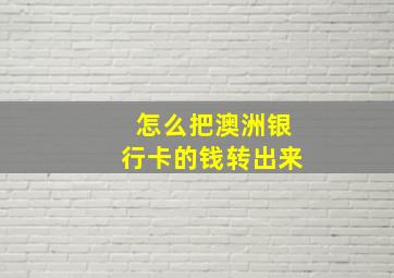 怎么把澳洲银行卡的钱转出来