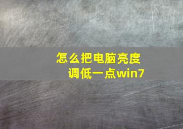 怎么把电脑亮度调低一点win7