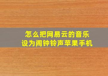 怎么把网易云的音乐设为闹钟铃声苹果手机