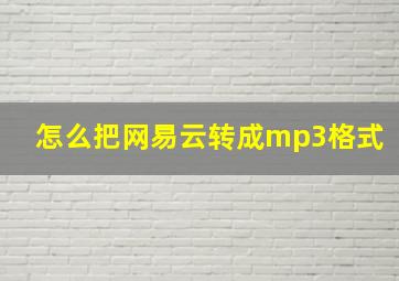 怎么把网易云转成mp3格式