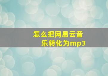 怎么把网易云音乐转化为mp3