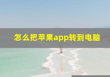 怎么把苹果app转到电脑