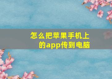 怎么把苹果手机上的app传到电脑