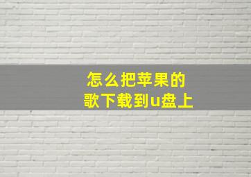 怎么把苹果的歌下载到u盘上