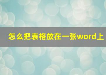 怎么把表格放在一张word上