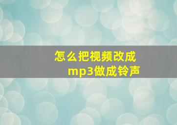 怎么把视频改成mp3做成铃声