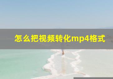 怎么把视频转化mp4格式