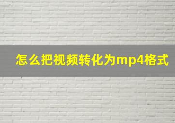 怎么把视频转化为mp4格式