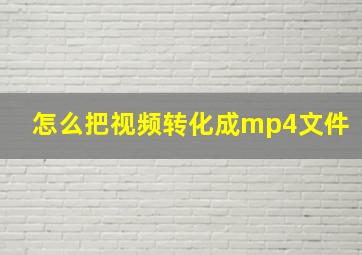 怎么把视频转化成mp4文件