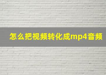 怎么把视频转化成mp4音频