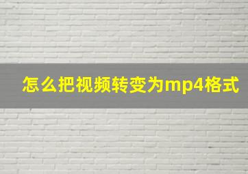 怎么把视频转变为mp4格式