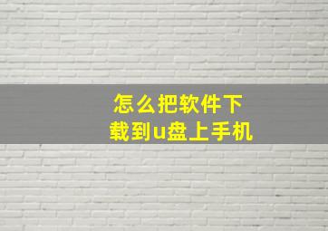 怎么把软件下载到u盘上手机